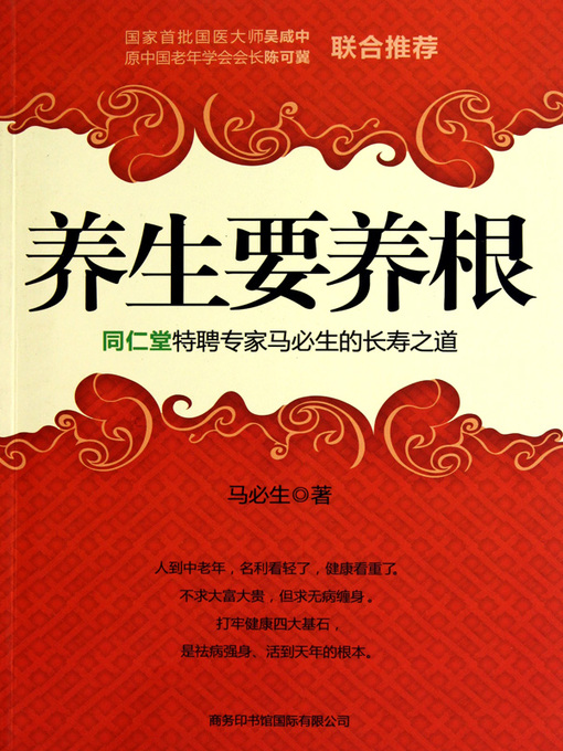 Title details for 养生要养根：同仁堂特聘专家马必生的长寿之道(Preserving Health needs Preserving Roots: Ma Bisheng's Art Of Prolonging Life, Distinguished Experts In Tongrentang ) by 马必生 (Ma Bisheng) - Available